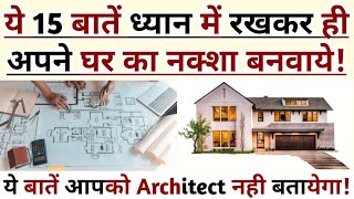 House Designघर का नक्शा बनवाते समय ये 15 बातें ध्यान रखे 15 House Planning amp Designing Tips [upl. by Coltin584]