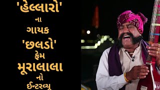 Mooralala ગાયક મૂરાલાલા મારવાડા સાથે ખાસ મુલાકાત [upl. by Godliman]