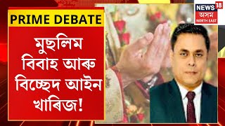 Prime Debate With Paragmoni Aditya  মুছলিম বিবাহ আৰু বিচ্ছেদ আইন খাৰিজ  Muslim Marriage Act [upl. by Sosthina]