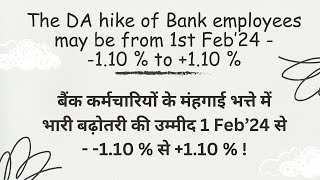 Expected DA hike of Bank Employees or Bankers from Feb 2024 to April 2024 [upl. by Vachil]