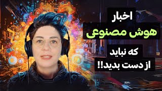 اخبار هوش مصنوعی  شرکتهای بزرگ مثل متا چت جی پی تی و [upl. by Atinele]