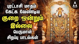 🔴 LIVE  Purattasi Lord Perumal Bhakthi Padalgal  Best Perumal Songs  Kurai Ondrum Illai [upl. by Nolyarg]