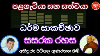 Gunarathana Thero Most Ven Pitigala ධර්ම සාකච්ඡාව පළගැටියා සහ සත්වයා නිවනට මග දහමයි🙏SADISA TV❤️ [upl. by Larine]