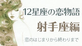 【12星座の恋物語・射手座編】射手座の恋は追いかけるもの、添い遂げるも別れるも相手の魅力次第 [upl. by Xenos491]