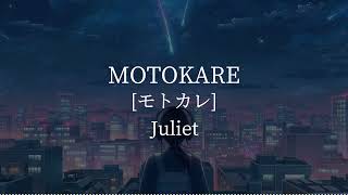 Motokareモトカレ Juliet kanjiromajiEnglish lyrics [upl. by Ynehpets]