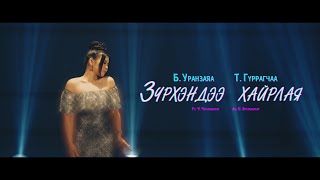 Uranzaya Gurragchaa Zurhendee hairlay Уранзаяа Зүрхэндээ хайрлая [upl. by Lagasse]