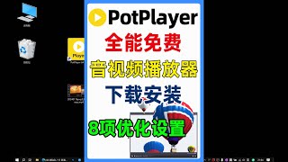 全能影音视频播放器PotPlayer下载安装与8项优化设置 [upl. by Ydniahs599]