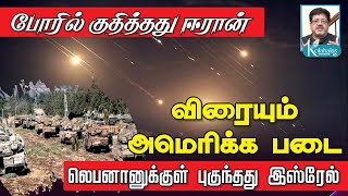 ஈரான் ஏவுகணை மழை I இஸ்ரேல் பீரங்கி மழை I விரைகிறது அமெரிக்க படை I நெதன்யாகு சபதம் I கோலாகலஸ்ரீநிவாஸ் [upl. by Nertie]