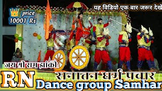 जय श्री राम झांकी  सनातन धर्म प्रचार  RN dance group samhar  RN डांस ग्रुप सम्हर  RNdance cg [upl. by Alyakcm455]