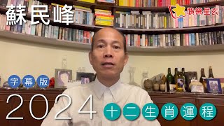 蘇民峰 2024龍年十二生肖運程字幕版 請開啟字幕） [upl. by Rozele864]