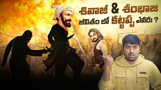 Chhatrapati Shivaji Maharaj amp Sambhaji Maharaj Life Story  Telugu Facts  V R Raja Facts [upl. by Elo]