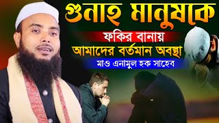 গুনাহ মানুষকে ফকির বানায় ┇ Mawlana Anamul Haque Waz ┇ Anamul Haque Waz [upl. by Nosremaj90]