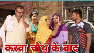 करवा चौथ के बाद Shadi haryanvi natak episode parivarik Mukesh Sain Reena Balhara Rss Movie [upl. by Stahl]