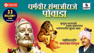 धर्मवीर संभाजी राजे पोवाडा  Sambhaji Raje Powada  Marathi  Babashaeb Deshmukh  Sumeet Music [upl. by Sarita603]