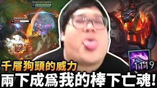 【Stanley】無敵狗頭一打五！零失誤對線教課書！頂著對線壓力主E後期照樣農到千層！走到哪敲到哪！輕鬆兩棒就成為我的棍下亡魂！ [upl. by Sholeen]