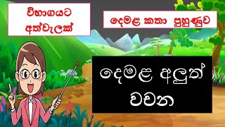 දෙමළ වචන part 6  Tamil words tamil tamilsinhala demala [upl. by Hernandez]