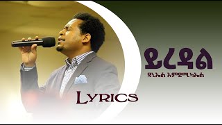 ይረዳል Yiredal  ዳኒኤል አምዴሚካኤል Daniel Amdemichael Lyric Video Protestant Mezmur 2021 [upl. by Youlton]