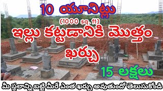 కొత్తగా ఇల్లు కట్టుకోవాలంటే  New house construction cost [upl. by Samella673]