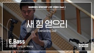 마커스워십  새 힘 얻으리 EBass  정진웅 연주 Everlasting God [upl. by Sire]