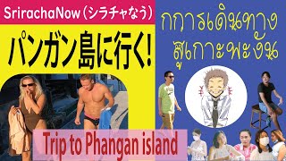 การเดินทางสู่เกาะพงัน quotTrip to Phangan island Part1quot 「パンガン島に行く！」 [upl. by Ztirf306]