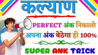 KALYAN MATKA FIX OPEN ANK TRICK  SATTA MATKA ANK TRICK  LIFETIME ANK TRICK [upl. by Assirim]