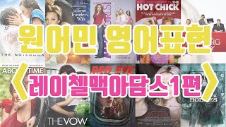 레이첼 맥아담스가 영화에서 매번 쓰는 영어회화 표현 100 대사 Part14 feat 수줍음 할리우드 배우 [upl. by Alisen730]