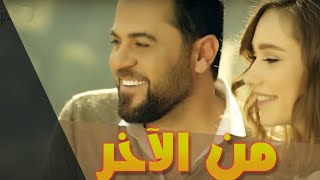 Wafeek Habib  Mn Alakher Official Music Video وفيق حبيب  من الآخر [upl. by Ivers219]