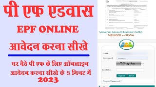 How to apply PF Advance Online  Online PF kaise nikale  EPFO Se paise kaise nikale 2023 [upl. by Inman759]