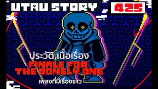 เรื่องสั้น finale for the bonely one เพลงที่มีเรื่องราว UNDERTALE AU STORY 425 byme [upl. by Maxentia335]