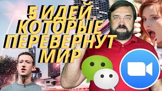 5 Бизнес Идей Изменять Мир Навсегда [upl. by Aihsirt]