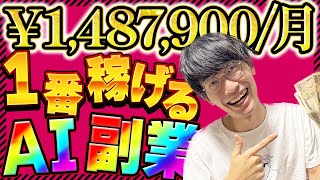 【148万円月の不労所得❗️】結局チャットGPTで1番稼げるおすすめ副業ってなんなの？【お金を稼ぐ方法】【AI副業】【ChatGPT】【きりんツール】 [upl. by Ahsienom]