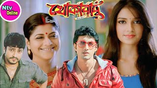 Khokababu খোকাবাবু মুভি Bangla Full Movie Dev Subhashree Firdous Ahamed Hd Facts amp Review [upl. by Ann-Marie224]