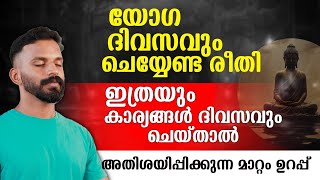 യോഗയിൽ ഇത്രയും കാര്യങ്ങൾ ദിവസവും ചെയ്യണം Yoga can be done daily in this 🔴whatsup 9744465619 [upl. by Aratahc]