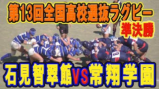 【ラグビー】 石見智翠館VS常翔学園準決勝Ｈ23年度Ｈ243月第13回全国選抜高等学校ラグビーフットボール大会 ダイジェスト） [upl. by Stanwinn]