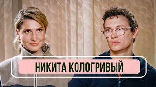 Никита Кологривый  «Я хочу подождать пока люди скажут Никита возвращайся» [upl. by Naugal]