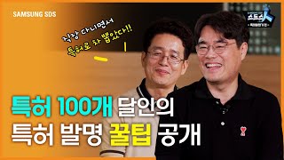 특허 발명가 편💡 특허 100개 달인이 알려 주는 특허로 돈 버는 법💸 │발명 아이디어 떠올리는 꿀팁과 특허 내는 법 소개 [upl. by Quincey]