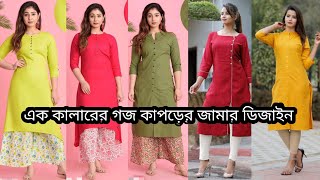 অনেক সুন্দর গজ কাপড়ের এক কালার জামার ডিজাইন  Jamar design kurtidesign updatefashionidea [upl. by Eudoca472]