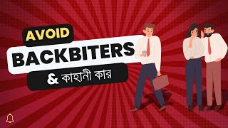 gossip amp backbite  পালটে ফেলুন এই স্বভাব [upl. by Klaus]