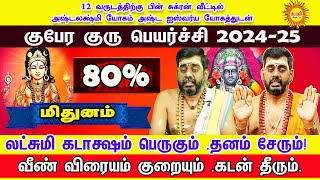 குபேர குரு பெயர்ச்சிபலன் 20242025  Mithunam  Guru Peyarchi Palan 2024  ராஜயோகம் பெறும் ராசி [upl. by Tesler]