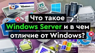 Что такое Windows Server и в чем отличие от Windows [upl. by Aaronson556]