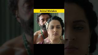 5 Mistakes in Animal Movie 😂 Full Movie in Hindi Part 2 shorts mistakes [upl. by Ias]