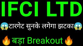 IFCI share 🔥✅  IFCI share latest news today  IFCI share news  IFCI [upl. by Sileas]