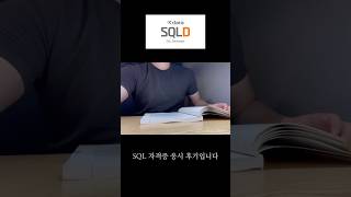 SQLD 자격증 응시 후기군필 복학생 [upl. by Schroder]