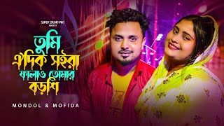 তুমি ওই দিক সইরা ফালাও তোমার বরশি💘Tomi oi dik soira falau tomar  Bangla song  Mofida and mondal [upl. by Phelps50]