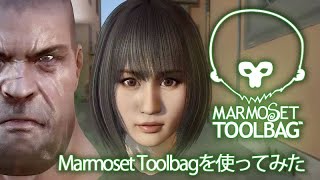 Marmoset Toolbagを使ってみた [upl. by Nivanod]