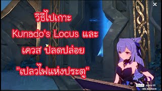 Genshin Impact  วิธีไปเกาะ Kunados Locus และเควส ปลดปล่อย quotเปลวไฟแห่งประตูquot [upl. by Horbal]