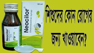 Neocilor এর কাজ কি নিওসিলর সিরাপ শিশুদের খাওয়ার সঠিক নিয়ম ও পার্শ্বপ্রতিক্রিয়া। [upl. by Coben]