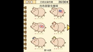 圖鑒系列1 養豬場mix 肉色圖鑒全種類😍 [upl. by Xerxes]