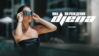 DJENA  IMA LI ROZHDENIK  Джена  Има ли рожденик  Official video 2023 [upl. by Urba]