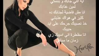 Haifa Wehbe  Enta Tani Arabic lyrics هيفاء وهبى  أنت تان [upl. by Atterbury]